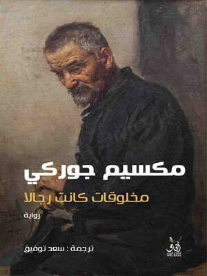 cover image of مخلوقات كانت رجالا